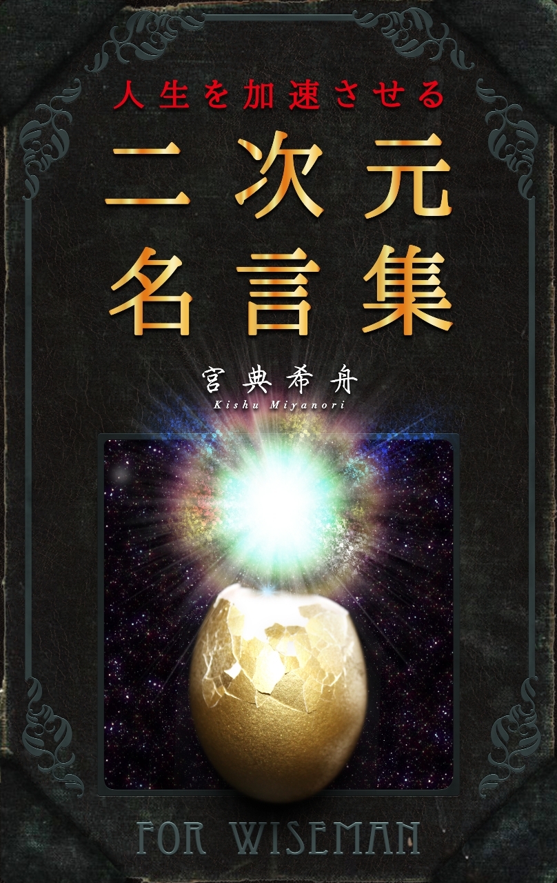 人生を加速させる二次元名言集～アニメ・ゲームから学ぶ自己啓発～