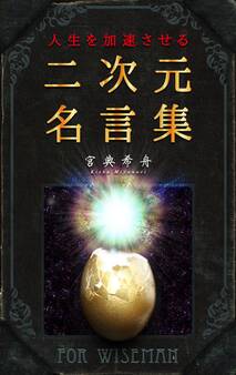 人生を加速させる二次元名言集~アニメ・ゲームから学ぶ自己啓発~