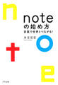 noteの始め方(きずな出版)