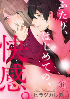 ふたり、はじめての、快感。