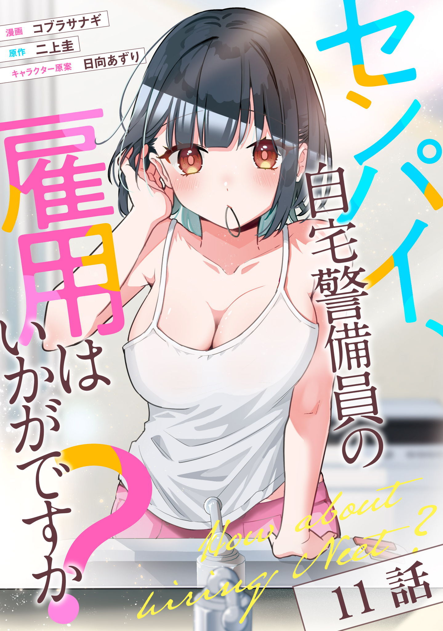 センパイ、自宅警備員の雇用はいかがですか？ 第11話【単話版】