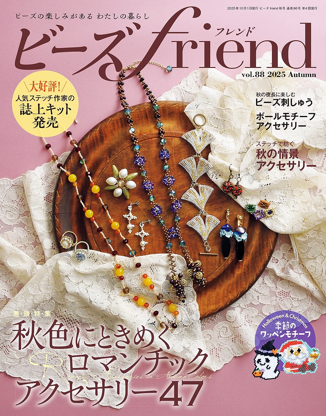 ビーズfriend (2025年秋号Vol.88)