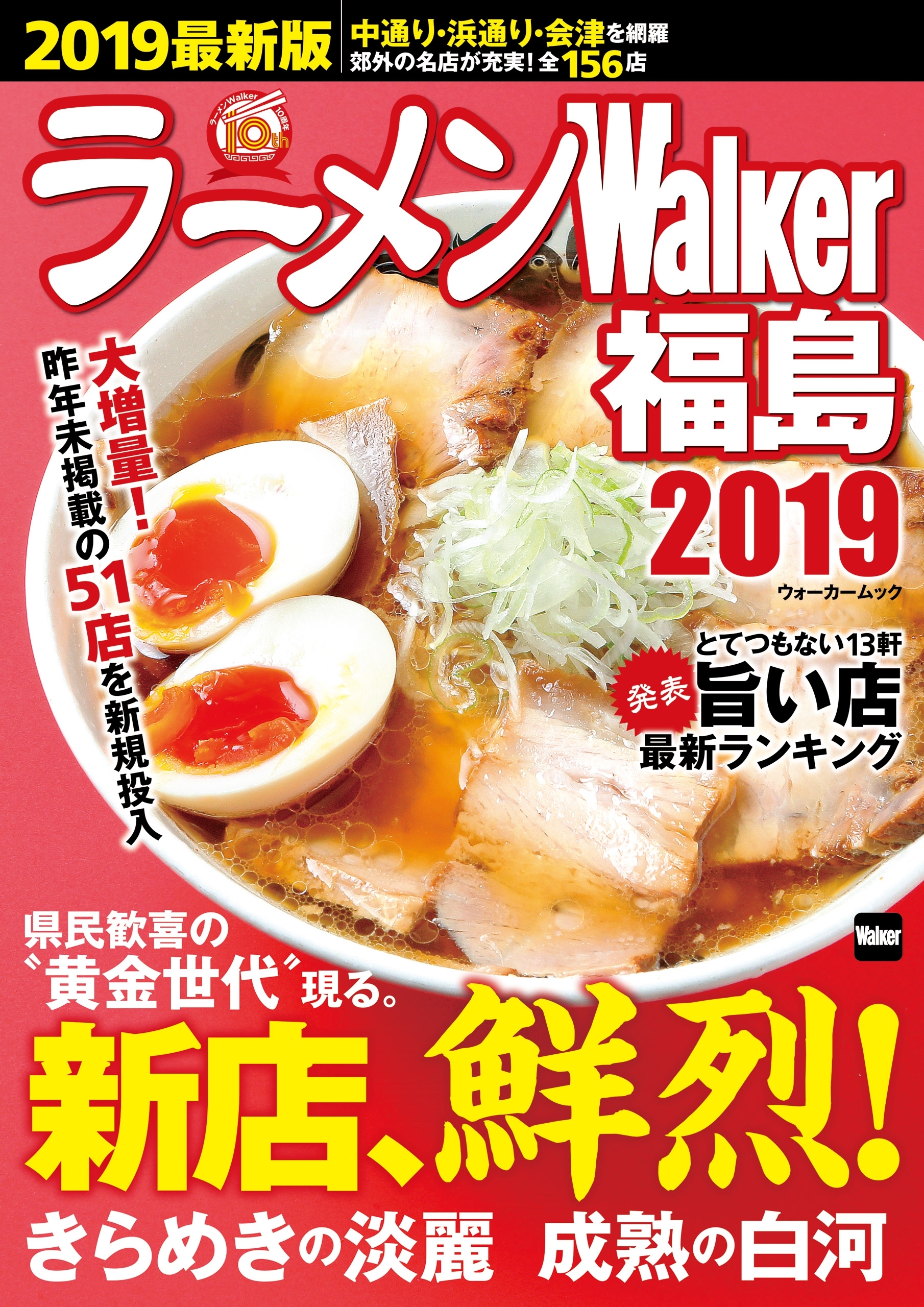 ラーメンWalker福島2019