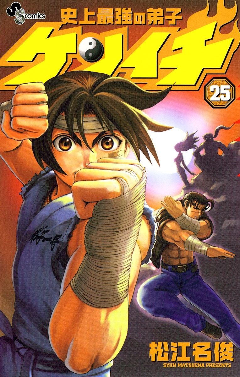 史上最強の弟子　ケンイチ　25