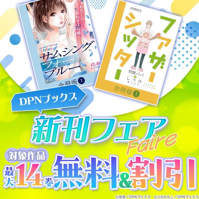 DPNブックス新刊フェア