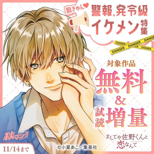 秋マン!! 2025 胸きゅん♡警報、発令級イケメン特集