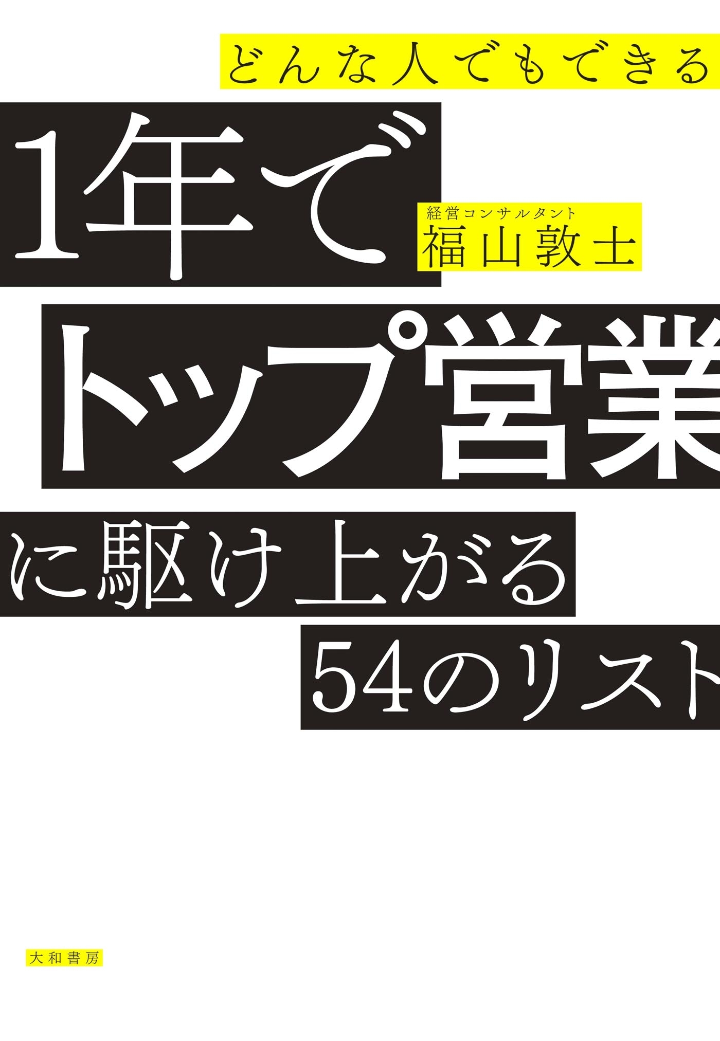 どんな人でもできる１年でトップ営業に駆け上がる54のリスト