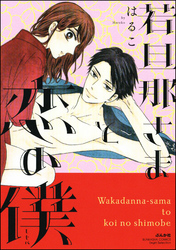 若旦那さまと恋の僕全巻(1巻 最新刊)|美波はるこ|人気漫画を無料で試し読み・全巻お得に読むならAmebaマンガ