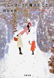 ニューヨークの魔法のことば