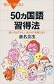 50ヵ国語習得法 誰にでもできる、いまからでも間に合う