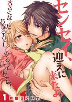 センセイ、迎えに来たよ!~大きくなったらお嫁さんにしてやるって言ったよね?~ 第1巻