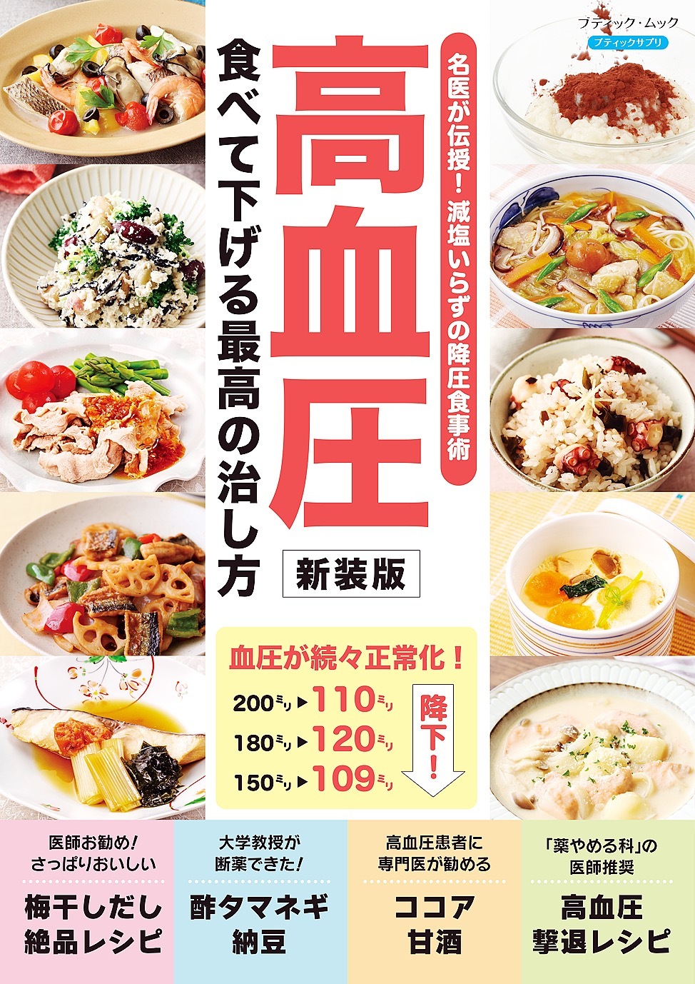 高血圧 食べて下げる最高の治し方 新装版