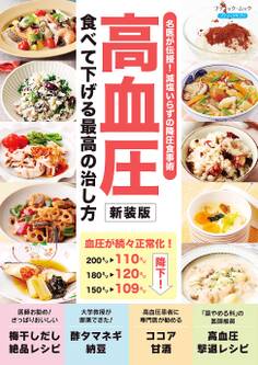 高血圧 食べて下げる最高の治し方 新装版