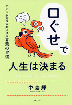 口ぐせで人生は決まる(きずな出版)