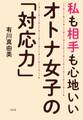 私も相手も心地いい オトナ女子の「対応力」(大和出版)