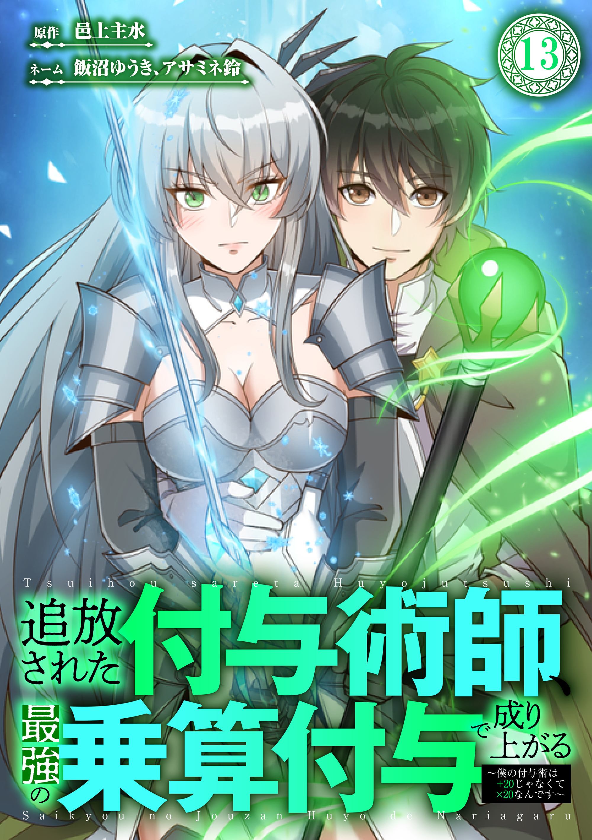 追放された付与術師、最強の乗算付与で成り上がる　～僕の付与術は＋20じゃなく×20なんです～ 第13話