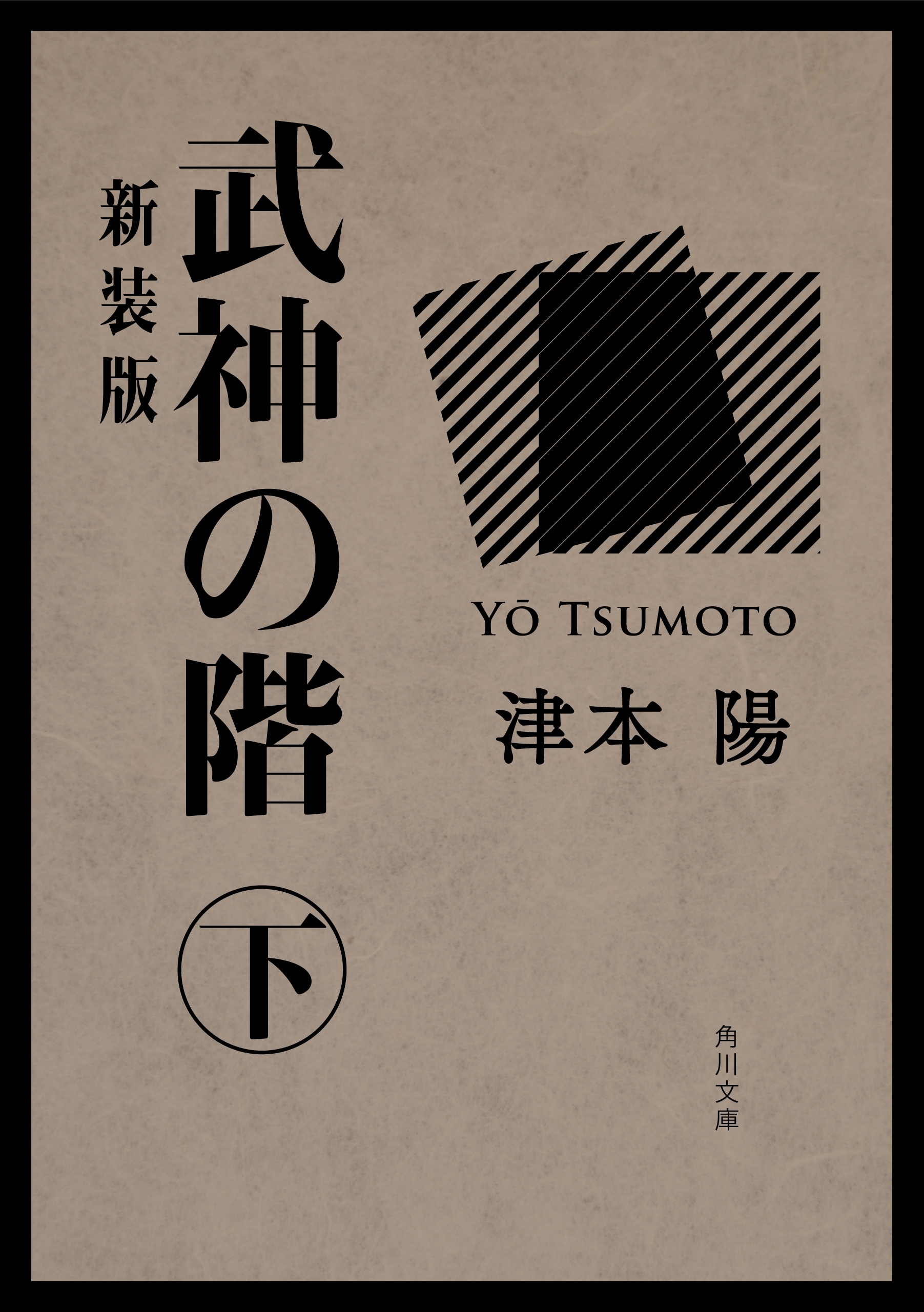 「武神の階」シリーズ