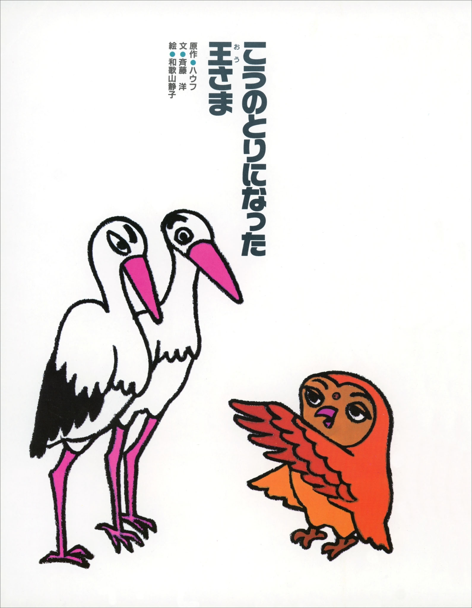 こうのとりになった王さま