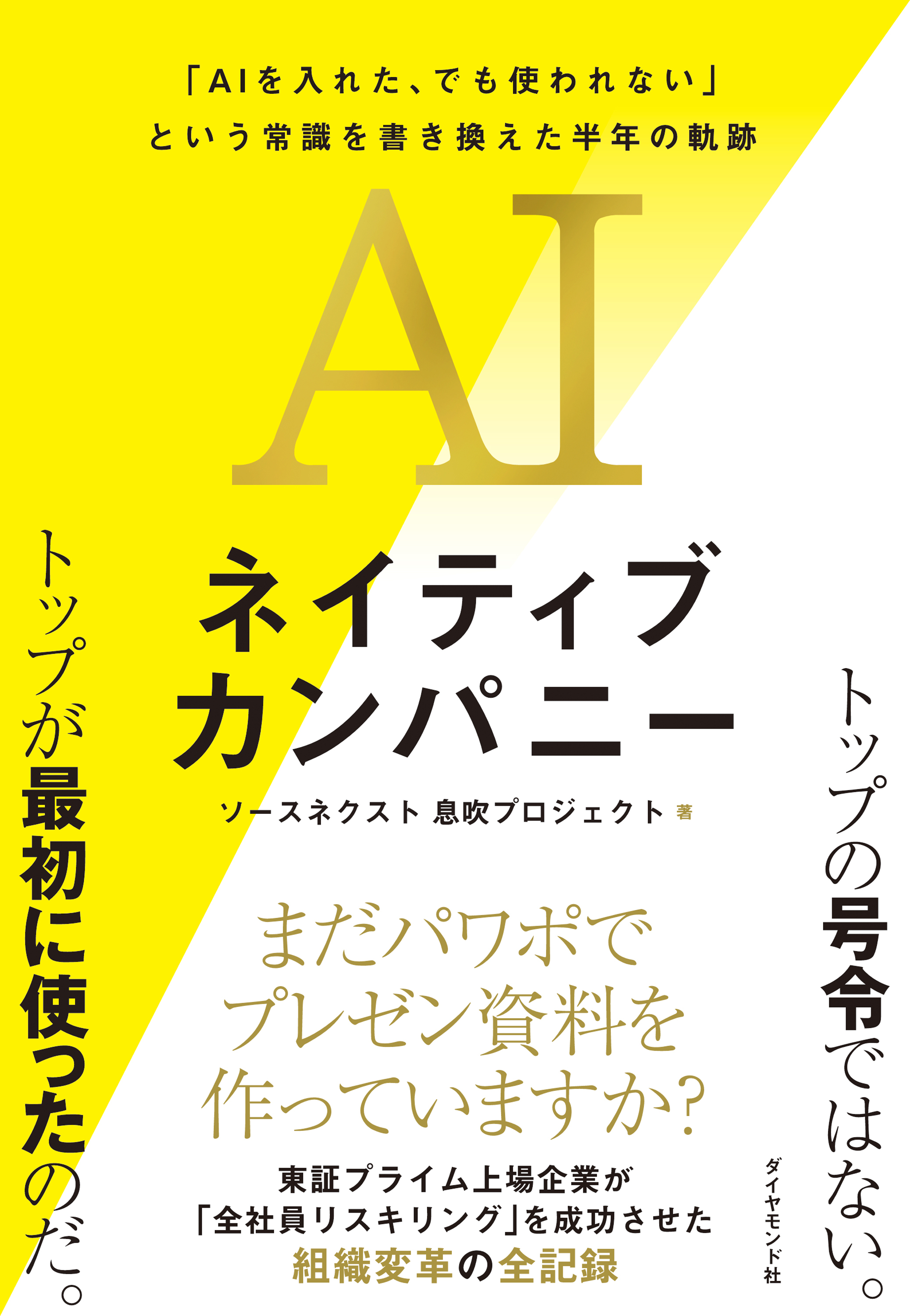 AIネイティブカンパニー　「ＡＩを入れた、でも使われない」という常識を書き換えた半年の軌跡