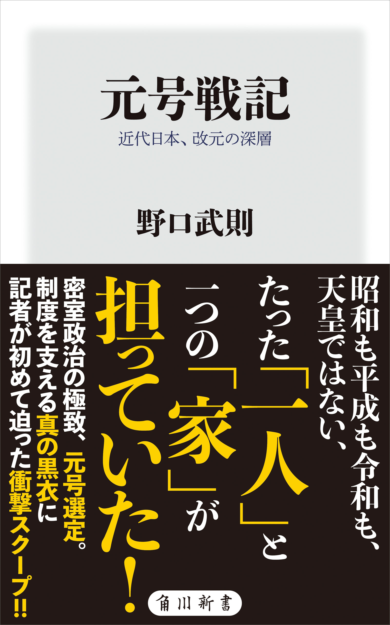 元号戦記　近代日本、改元の深層