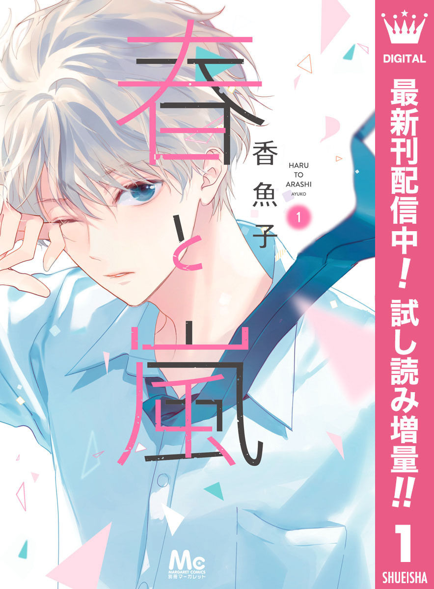 春と嵐 期間限定試し読み増量 1 無料 試し読みなら Amebaマンガ 旧 読書のお時間です