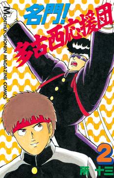 名門 多古西応援団 無料 試し読みなら Amebaマンガ 旧 読書のお時間です 名門 多古西応援団 無料 試し読みなら Amebaマンガ 旧 読書のお時間です