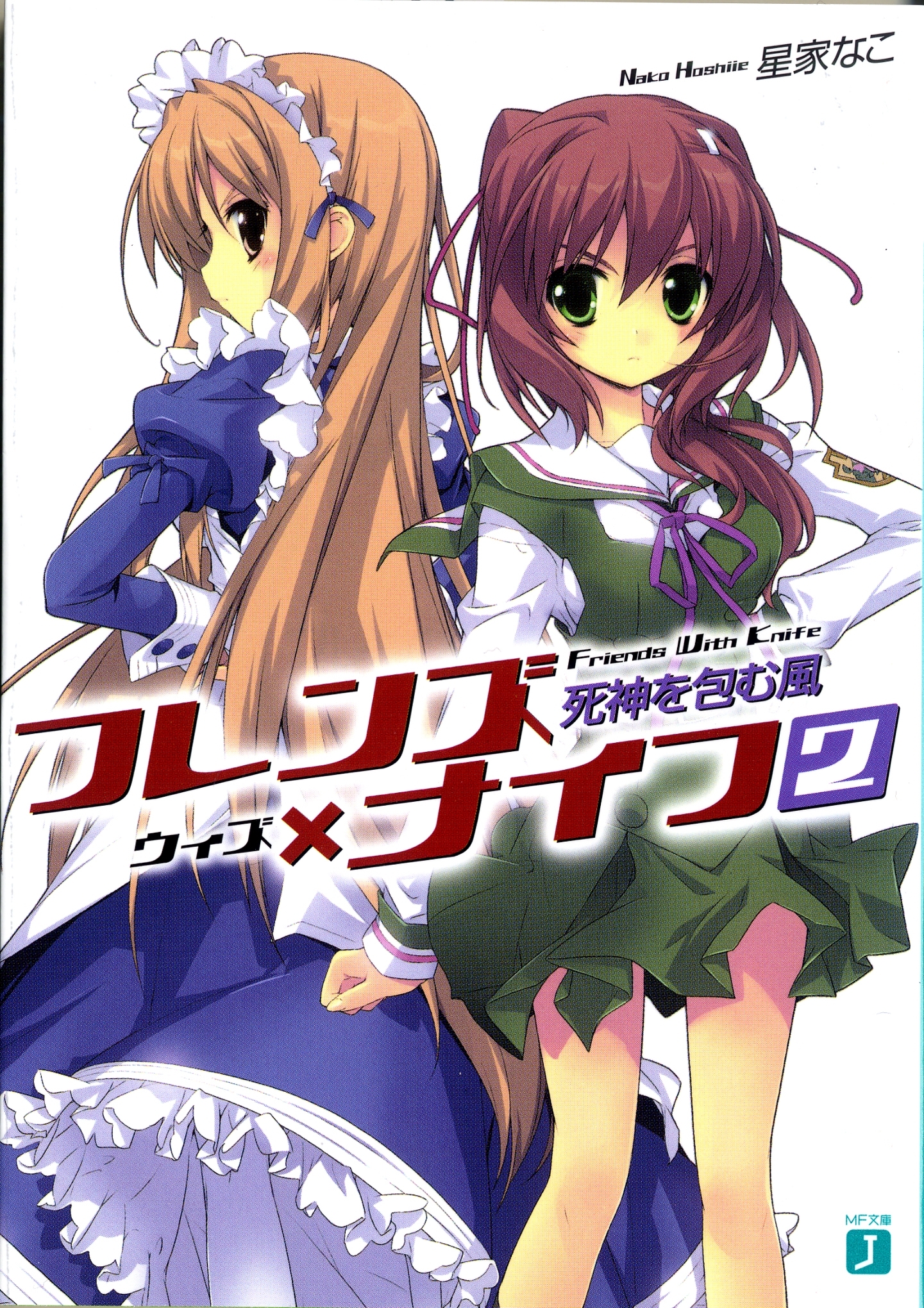 フレンズ×ナイフ