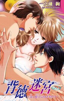 背徳迷宮~父と息子にはさまれて~