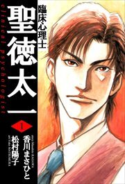 臨床心理士聖徳太一1