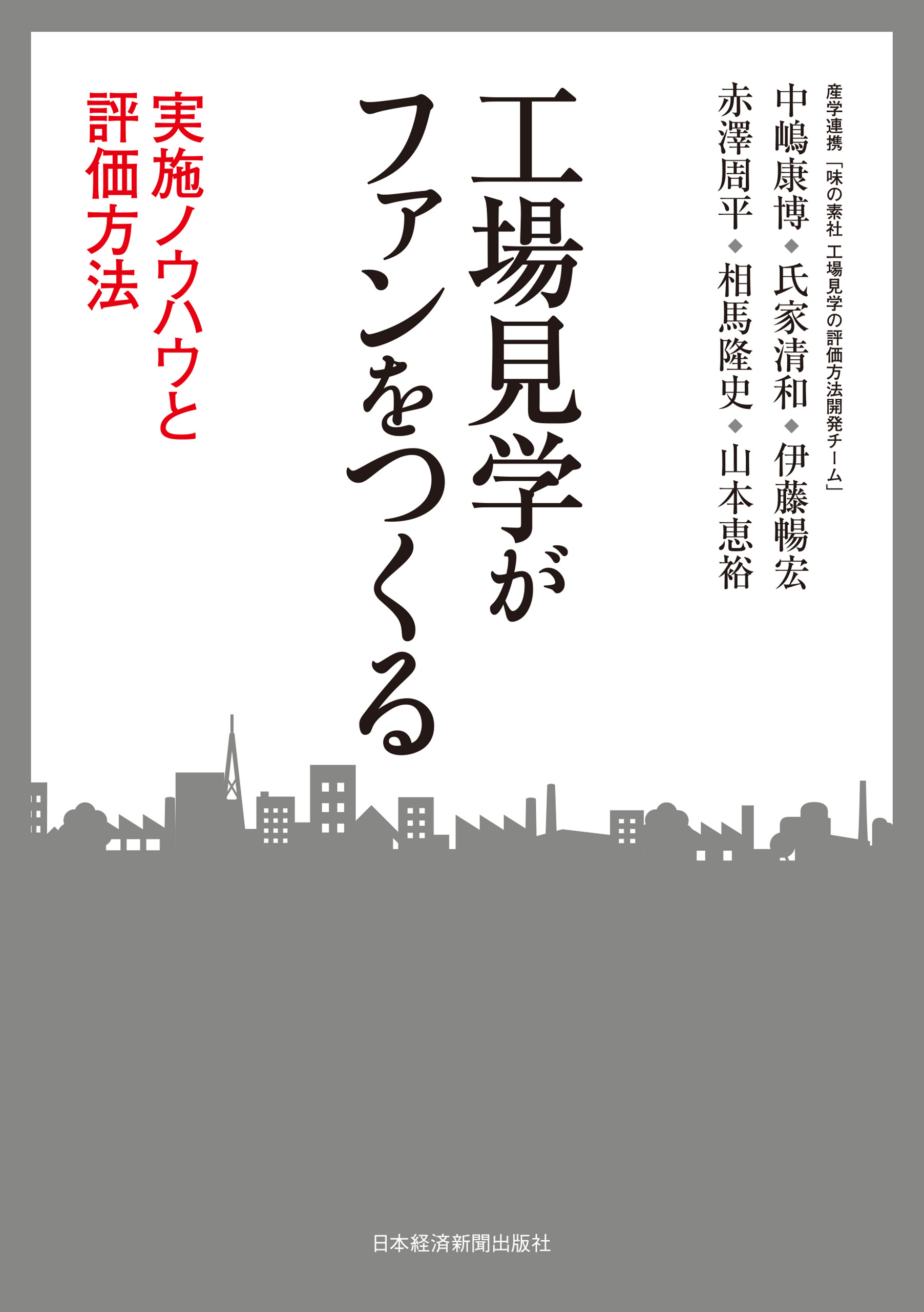 工場見学がファンをつくる ―実施ノウハウと評価方法