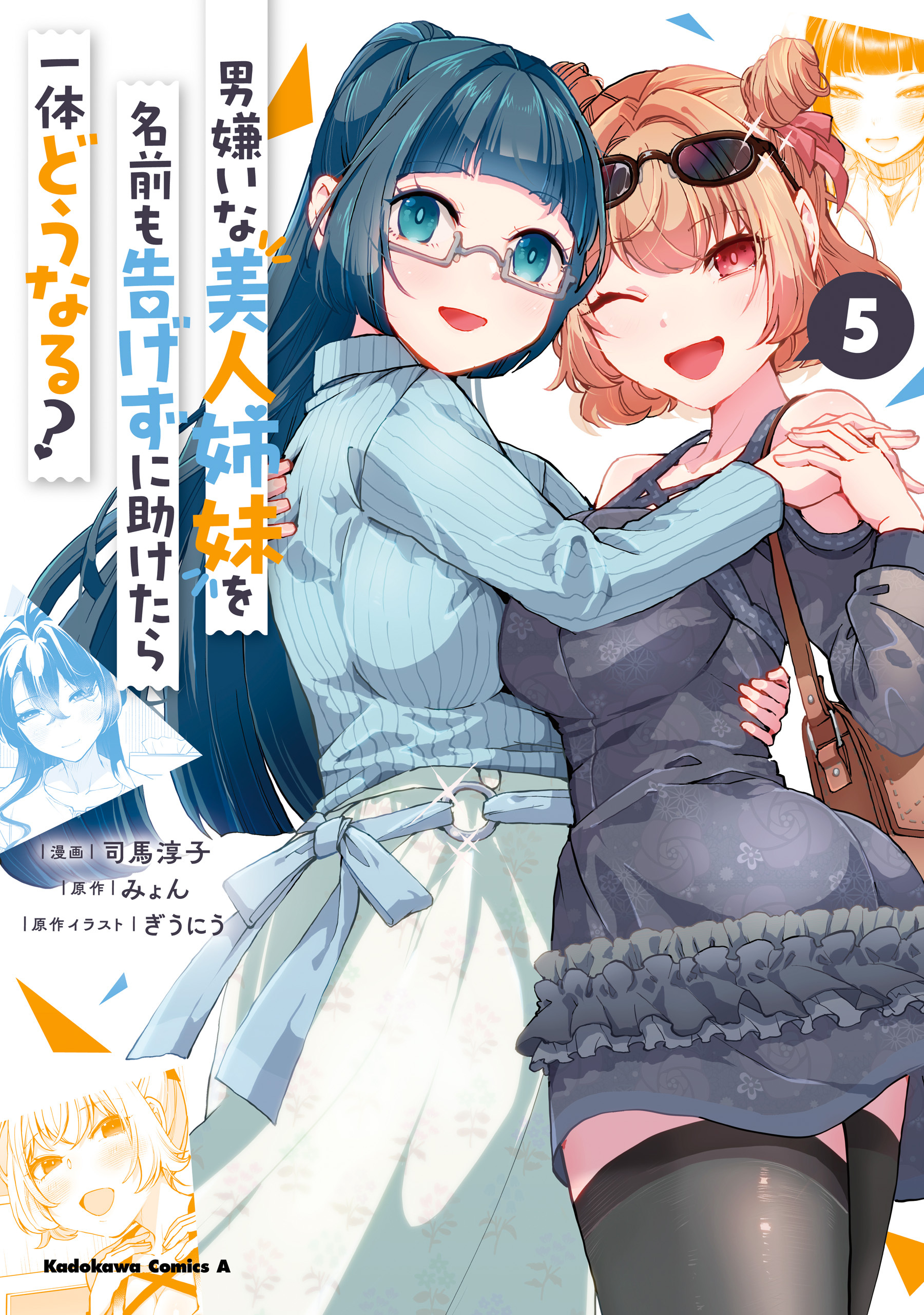 男嫌いな美人姉妹を名前も告げずに助けたら一体どうなる?
