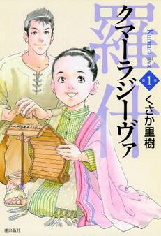 羅什─クマーラジーヴァ─ (1)