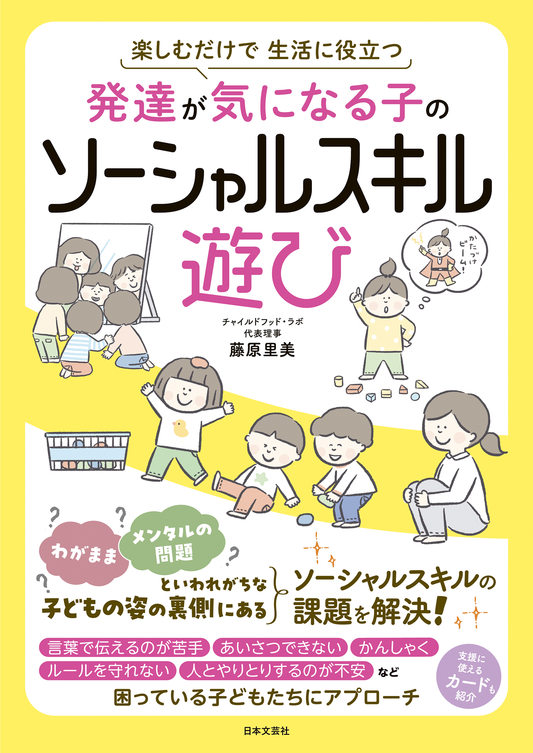 発達が気になる子のソーシャルスキル遊び