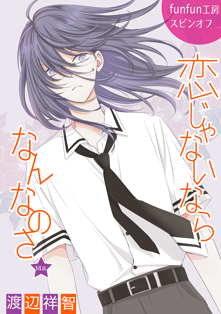 恋じゃないならなんなのさ［ばら売り］第14話