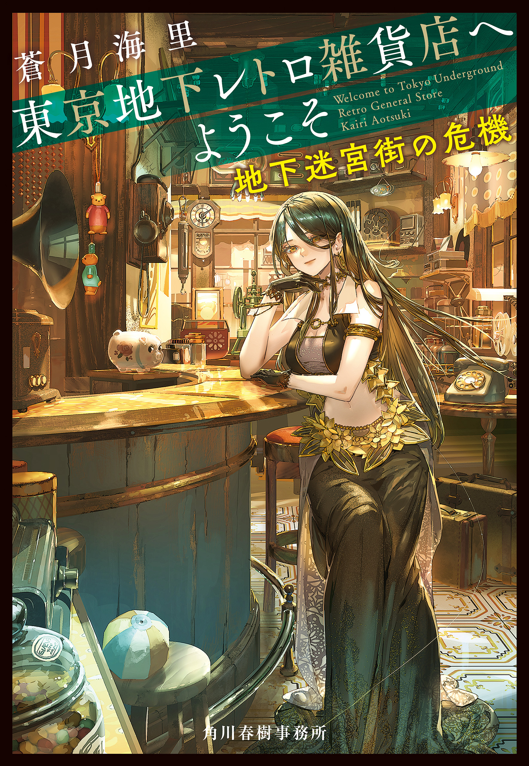 東京地下レトロ雑貨店へようこそ