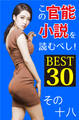 この官能小説を読むべし! BEST30 その十八