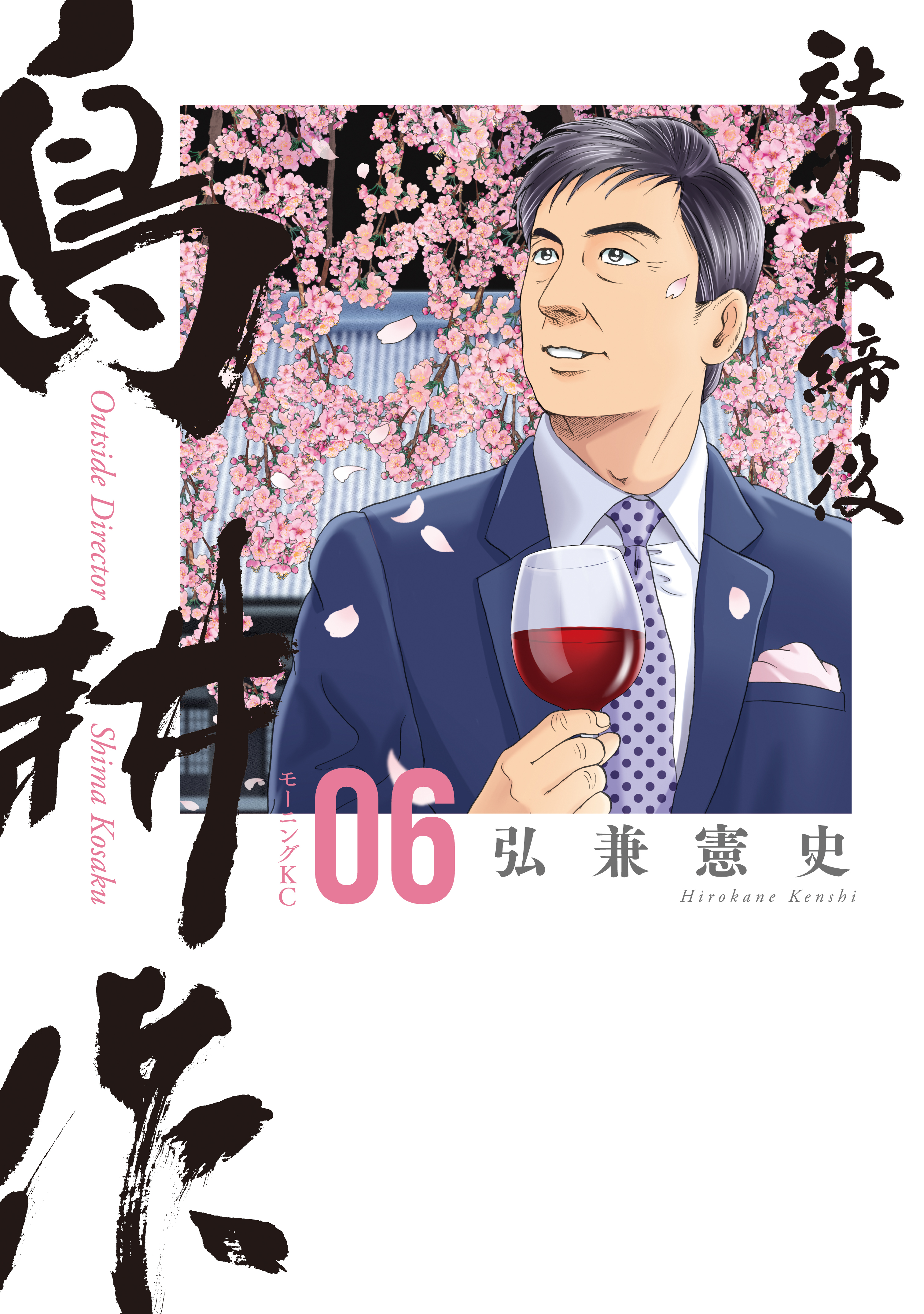 社外取締役　島耕作（６）