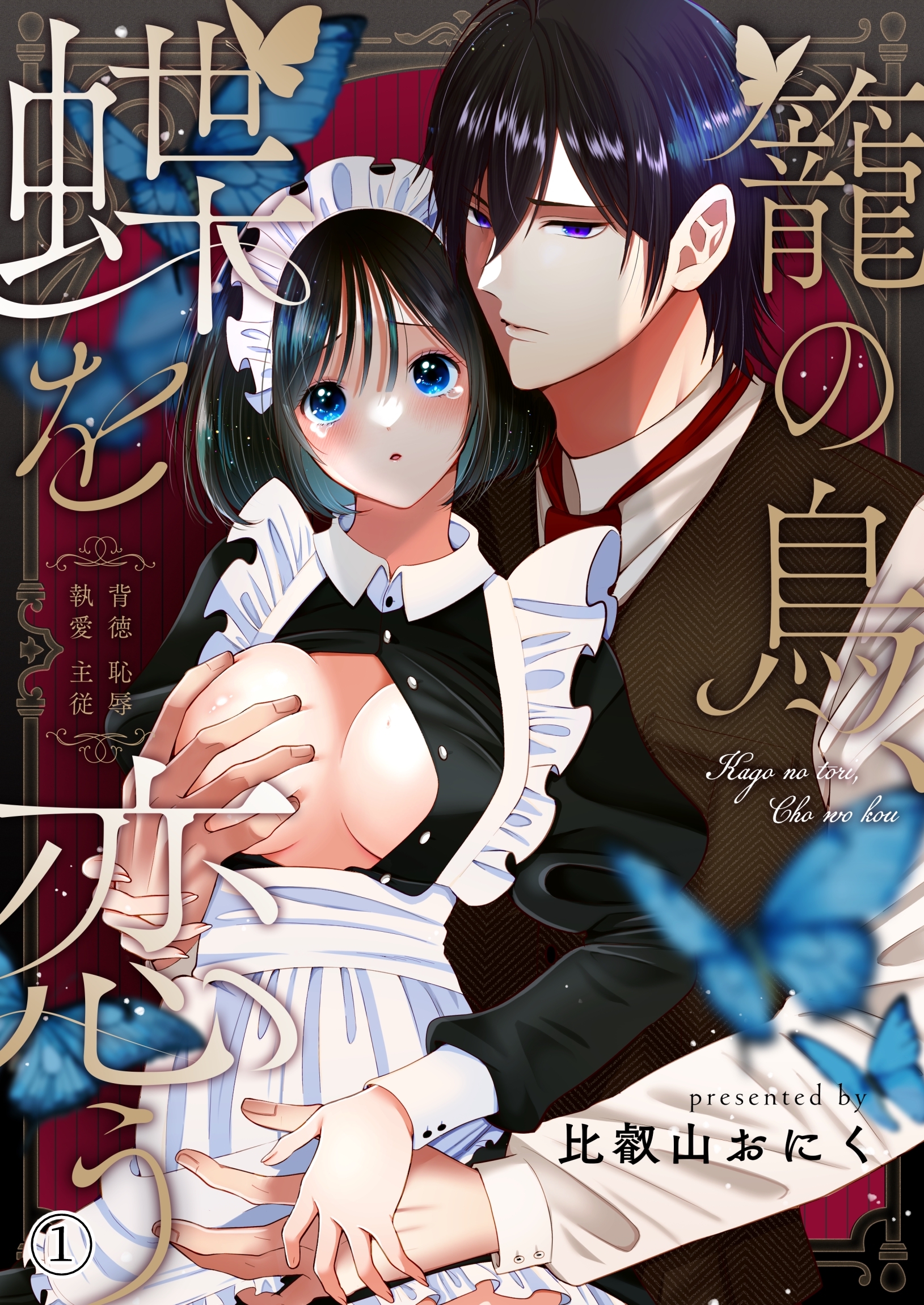 籠の鳥、蝶を恋う─背徳 恥辱 執愛 主従─【デジタル修正版】 vol.1