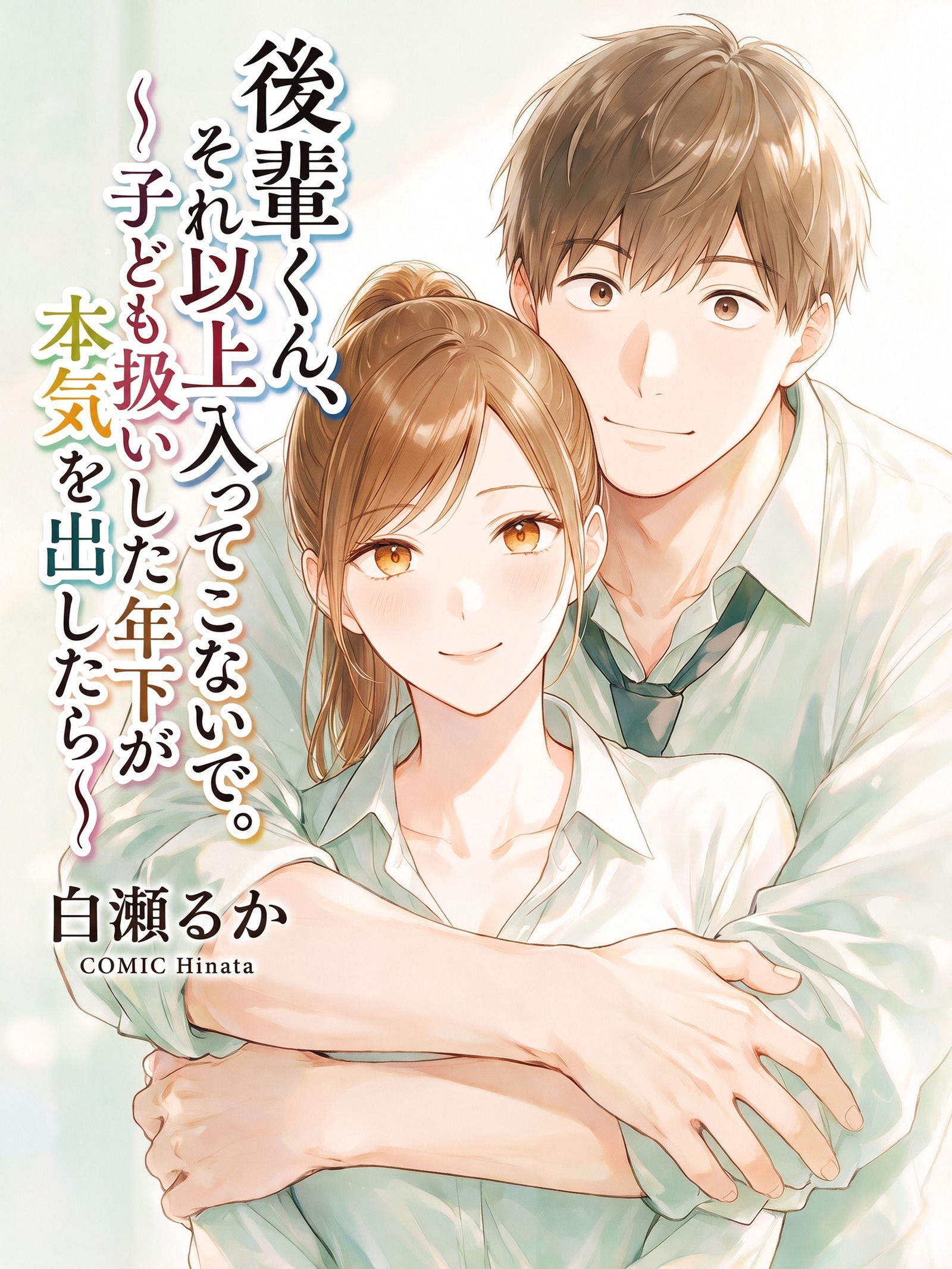 後輩くん、それ以上入ってこないで。～子ども扱いした年下が本気を出したら～