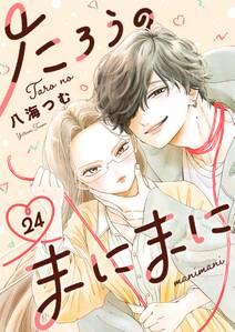 たろうのまにまに【単話】