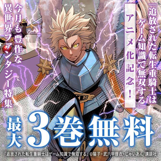 『追放された転生重騎士はゲーム知識で無双する』アニメ化記念! 今月も豊作な異世界ファンタジー特集