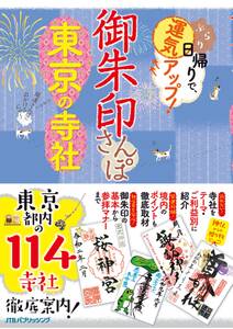 御朱印さんぽ 東京の寺社