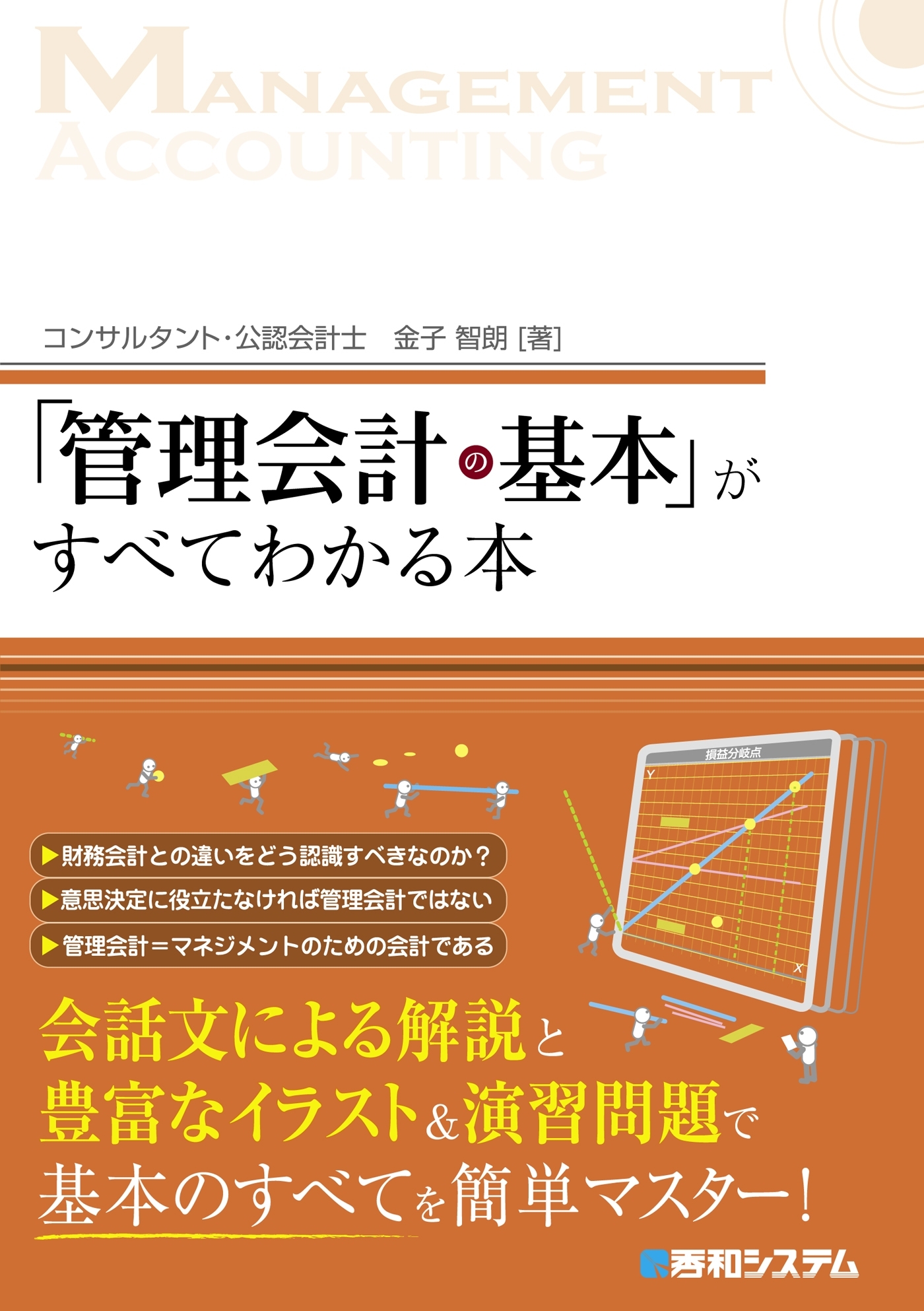 「管理会計の基本」がすべてわかる本