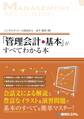 「管理会計の基本」がすべてわかる本