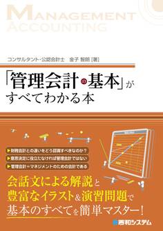 「管理会計の基本」がすべてわかる本