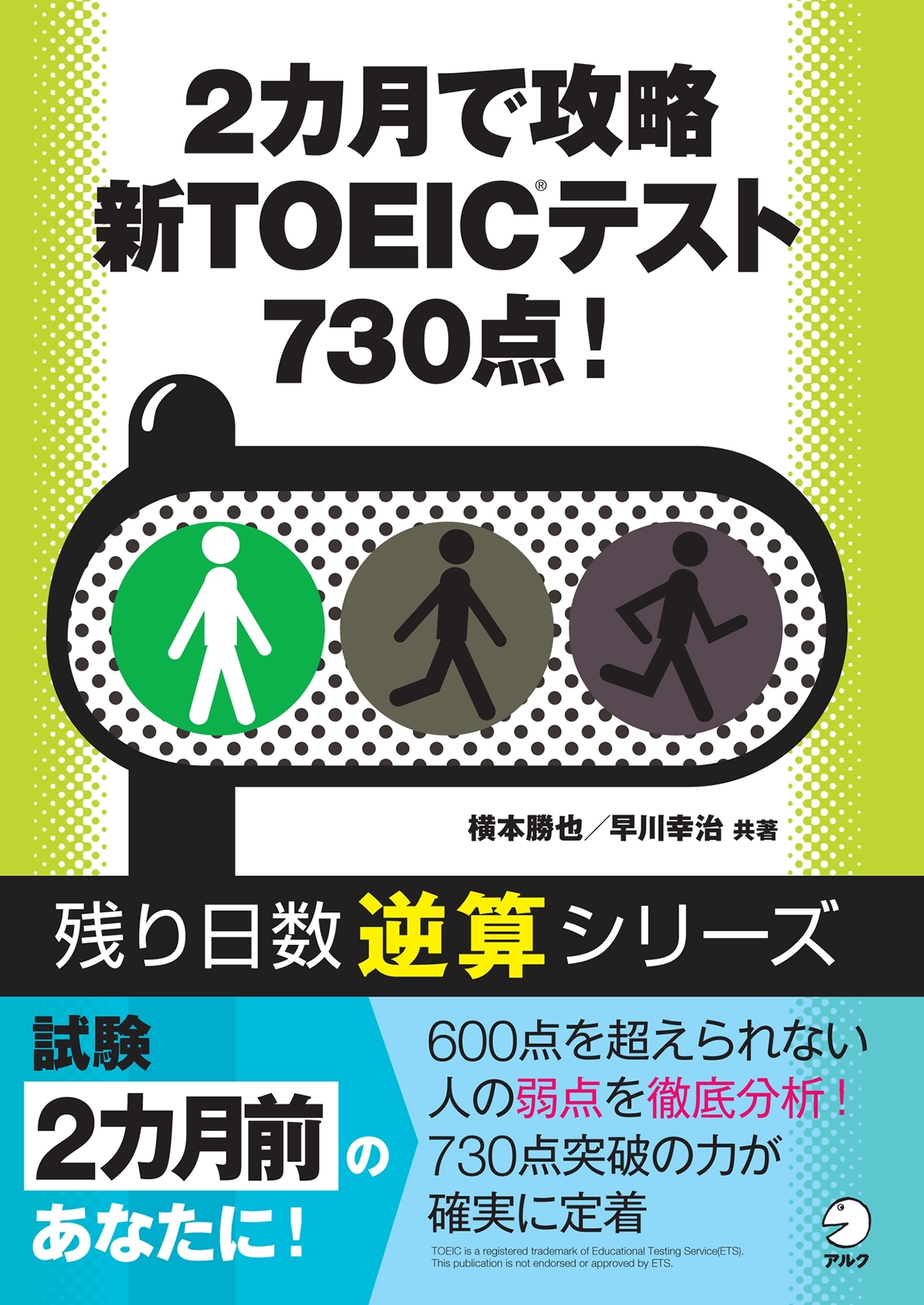 TOEICテスト　残り逆算シリーズ