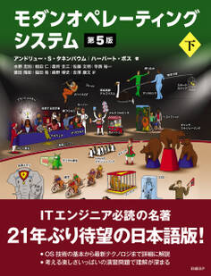 モダンオペレーティングシステム 第5版