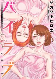 バイラブ 分冊版 ： 27