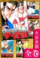 ザ・首領《ドン》【大合本版】 全巻収録