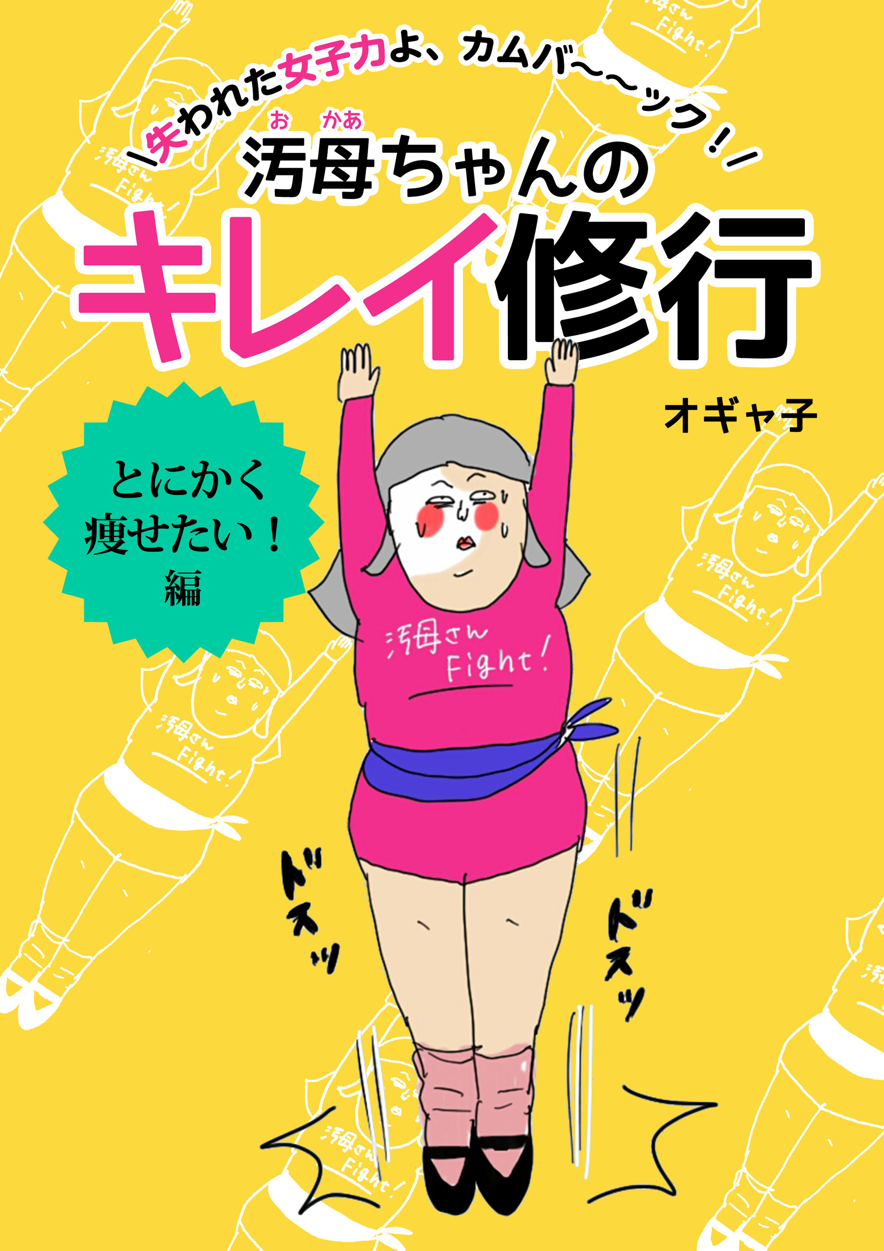 汚母ちゃんのキレイ修行　とにかく痩せたい！編